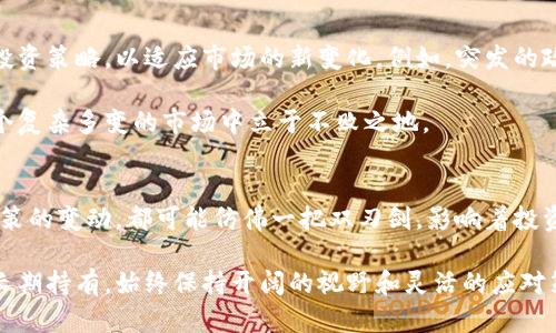 tiaoti数字货币的未来：您还能持有多久？/tiaoti
数字货币, 持有期限, 投资策略/guanjianci

引言：数字货币的崛起
在过去的十年里，数字货币经历了令人瞩目的发展。从比特币的诞生到众多山寨币的涌现，这一新兴领域吸引了无数投资者的关注。然而，随着市场的波动和不断变化的政策环境，许多人不禁要问：数字货币还能持有多久呢？对于每位投资者来说，理解这一问题不仅涉及资金的投资与回报，更关乎对未来市场走向的判断。

数字货币的基本概念
在探讨数字货币持有时间的问题之前，有必要先理解什么是数字货币。简单来说，数字货币是生存在网络世界中的虚拟货币，它采用加密技术进行保护，确保交易过程的安全与隐私。比特币、以太坊、瑞波币等都是知名的数字货币。它们不仅为用户提供了一个去中心化的交易方式，也为全球经济带来了新的可能性。

市场波动：因素与影响
数字货币市场以其极高的波动性著称，价格波动的频繁程度令人咋舌。多个因素可以影响这种波动性，包括政策监管、市场情绪、技术进步及同类竞争。比如，某国的监管政策可能会瞬间使某种数字货币的价值骤降，而技术升级则可能会促使其需求激增。

投资者对此应该保持警醒，尤其是在做出长线持有的决策时。波动可能使某些投资者受益，但同时也可能导致惊人的损失。了解这些因素，有助于制定合适的投资策略。

持有数字货币的策略
面对复杂的市场环境，持有数字货币的策略显得尤为重要。通常情况下，可以将投资分为短期和长期两种策略。短期投资者更关注快速收益，常常进行日内交易，抓住短暂的价格波动。而长期投资者则更看重未来的发展潜力，可能会将投资视为一个几年甚至十几年的计划。

对于大部分普通投资者来说，选择长期持有似乎是一个较为稳妥的决策。毕竟，虽然短期内价格波动巨大，但随着区块链技术的不断成熟，数字货币的应用场景也在不断拓展，未来的发展潜力不可小觑。

时间因素的影响
另一个关键因素在于持有时间长短。长时间持有不仅可以抵御市场短期波动的冲击，还可以利用复利的效应，实现财富的增值。然而，并不是所有数字货币都适合长期持有，投资者需进行充分的市场调查，选择那些有潜在价值和实际应用场景的数字货币。

例如，比特币作为最早的数字货币，已经在市场上证明了其价值，其稀缺性和去中心化特性使其在未来有很好的保值潜力。相对而言，一些新推出的山寨币可能面临更高的风险，因此持有的时间也需要更加谨慎。

心理因素与投资决策
持有数字货币的心理因素同样值得关注。市场的情绪波动容易在投资者心中引起恐慌，这时很多人会选择抛售，以避免更大的损失。然而，这种短视行为往往导致投资者错过后续的反弹机会。因此，保持平稳的心态、冷静分析市场情况是非常重要的。

投资数字货币并不是短暂的冲动行为，而是需要经过深思熟虑的决策。制定清晰的目标，设定合理的风险承受水平，有助于在拥挤的市场中保持冷静，减少情绪对投资的影响。

技术演进与市场前景
技术的不断演进为数字货币的持有提供了新的可能性。随着区块链技术的发展，越来越多的公司和机构开始探索数字货币应用的潜力，从而提升了整体市场的价值。例如，Defi（去中心化金融）和NFT（非同质化代币）的兴起，就吸引了大量资金流入这些领域，进一步增强了市场的活力。

在这样的背景下，一些数字货币的持有时间也可能延长，从单纯的投资工具转变为实际的支付手段和价值储存工具。在这个快速发展的行业里，时刻关注技术动态，将对持有决策产生重要影响。

未来市场的不可预测性
尽管我们可以通过研究市场趋势和技术发展，来准备持有的周期，未来的市场依然充满不可预测性。投资者需保持警惕，随时调整自己的投资策略，以适应市场的新变化。例如，突发的政策改变、金融危机的爆发或技术上的重大进步，都可能对市场产生巨大的冲击。

因此，建议投资者对待数字货币的持有时间要有弹性，并根据自身的风险承受能力和市场变化进行调整。保持灵活的投资心态，才能在这个复杂多变的市场中立于不败之地。

总结：适时持有与理性投资
数字货币的未来充满机遇，同时也潜藏着风险，投资者在持有的时间上需充分考虑多种因素。市场的波动、技术的发展、心理的平衡以及政策的变动，都可能仿佛一把双刃剑，影响着投资者的决策。

通过对市场的深入研究与分析，投资者将更好地判断数字货币的持有时间。在这方面，理性和灵活性是成功的关键。无论是短期操作还是长期持有，始终保持开阔的视野和灵活的应对策略，才能在数字货币的浪潮中保持稳定与增长。