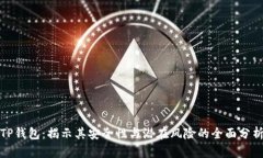 TP钱包：揭示其安全性与潜在风险的全