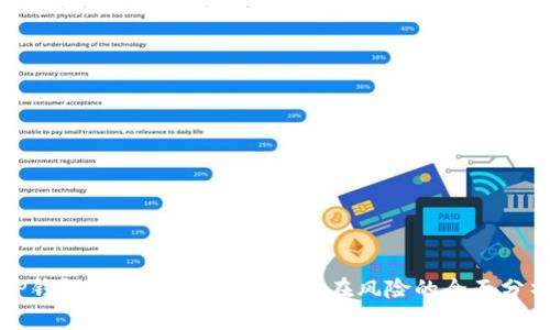 TP钱包：揭示其安全性与潜在风险的全面分析
