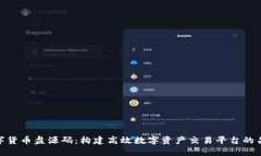 数字货币盘源码：构建高效数字资产交
