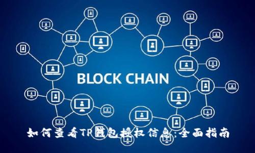 如何查看TP钱包授权信息：全面指南