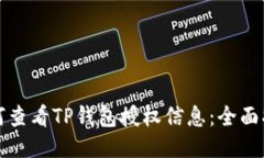 如何查看TP钱包授权信息：全面指南