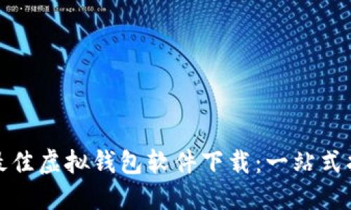 如何选择最佳虚拟钱包软件下载：一站式指南与比较