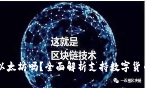 快钱包能存以太坊吗？全面解析支持数字货币的钱包功能