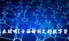 快钱包能存以太坊吗？全面解析支持数