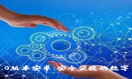 以太坊钱包1.0版本安卓：安全便捷的数字资产管理工具