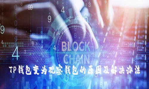 TP钱包变为观察钱包的原因及解决办法