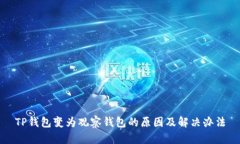 TP钱包变为观察钱包的原因及解决办法