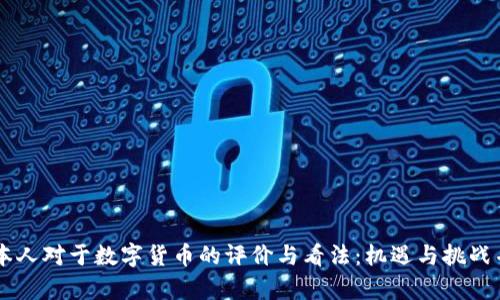 日本人对于数字货币的评价与看法：机遇与挑战并存