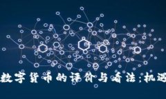 日本人对于数字货币的评价与看法：机