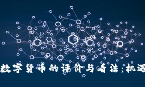 日本人对于数字货币的评价与看法：机遇与挑战并存
