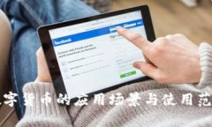 央行数字货币的应用场景与使用范围解