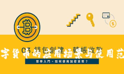 央行数字货币的应用场景与使用范围解析