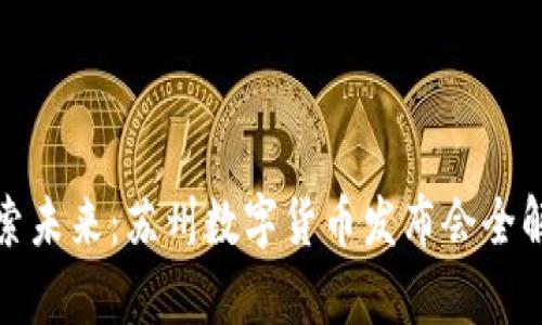 探索未来：苏州数字货币发布会全解析