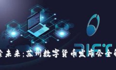 探索未来：苏州数字货币发布会全解析