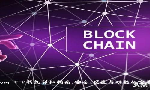 Fantom T P钱包详细指南：安全、便捷与功能的完美融合