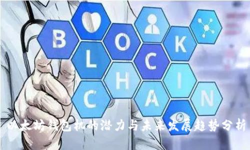 以太坊钱包机的潜力与未来发展趋势分析