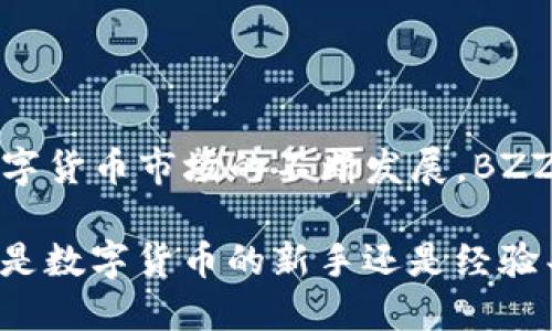   如何通过TP钱包便捷购买BZZ币？ / 

 guanjianci TP钱包, BZZ币, 数字货币购买 /guanjianci 

引言
在数字货币的世界里，随着区块链技术的发展，越来越多的新兴加密货币开始进入公众视野。其中，BZZ币因其独特的技术背景和应用场景而受到越来越多投资者的关注。而购买BZZ币的途径也日益增多，TP钱包作为一个安全、便捷的数字资产管理工具，为用户提供了简单的购买流程。本文将详细介绍如何通过TP钱包快速购买BZZ币，并探讨这一过程中的注意事项和技巧。

了解TP钱包及其优势
TP钱包是一款集成了多种功能的跨链数字钱包，支持多种主流币种和代币的存储与管理。该钱包操作简单，用户界面友好，适合各类投资者使用。TP钱包的优势在于：其安全性高，通过私钥管理用户资产，确保资金安全；提供多种购买方式，包括法币购买和其他加密货币交易；并且持续更新，不断支持新的数字资产，让用户随时掌握最新市场动态。

购买BZZ币的步骤
1. **下载并安装TP钱包**：首先，用户需要在自己的手机应用商店中搜索并下载TP钱包。安装完成后，打开应用，并进行注册或登录。

2. **创建或导入钱包**：若用户是首次使用，需创建一个新钱包。在创建过程中，建议认真记录下助记词，并妥善保管，防止资产丢失。如果用户已有TP钱包账号，则可以选择导入已有钱包。

3. **充值资金**：在购买BZZ币之前，用户需要在TP钱包中充值一定的数字资产。可以选择通过法币直接购买或其他加密货币进行兑换。TP钱包支持多种支付方式，方便用户选择。

选择合适的交易所
TP钱包内置了多个交易平台的接口，用户可以根据自己的需求选择合适的交易所进行BZZ币的购买。不同交易所的交易费用、流动性以及用户体验各不相同，因此在选择时应进行适当对比。确认交易所的信誉度和用户评价也非常重要，这将影响到交易的安全和顺畅程度。

使用TP钱包购买BZZ币
1. **进入兑换界面**：在TP钱包的主界面，找到“兑换”或“交易”选项，点击进入相应的购买页面。用户在这里可以选择要购买的币种（即BZZ）和支付的币种（例如以太坊或USDT等）。

2. **设置购买数量**：在交易界面中，输入希望购买的BZZ币数量，系统会自动计算所需支付的金额。确认无误后，点击“购买”按钮。

3. **确认交易信息**：购买之前，系统会弹出交易确认页面，详细显示交易金额、手续费以及最终收到的BZZ数量。务必要仔细核对这些信息，确保没有错误后再进行确认。

4. **完成交易**：确认交易后，系统会自动处理购买请求，资金将从用户的TP钱包中扣除，用户也会在数分钟内收到所购的BZZ币。完成交易后，建议用户查看交易记录，确保交易成功。

注意事项
1. **网络安全**：在交易操作过程中，请确保所使用的网络安全，避免在公共Wi-Fi下进行交易，以防信息被窃取。

2. **监控市场动态**：BZZ币的价格会随着市场的波动而变化，用户在购买前应关注最新的价格动态，选择合适的时机进行交易。

3. **保管好私钥和助记词**：TP钱包的安全性主要依赖于用户对私钥和助记词的保管。丢失或被盗将导致资金无法恢复，因此请务必小心处理。

总结
通过TP钱包购买BZZ币的流程既快捷又高效，用户只需按照上述步骤，即可顺利完成交易。此外，TP钱包的多项优势使得它成为了众多用户信赖的数字资产管理工具。随着数字货币市场的不断发展，BZZ及其他加密资产的投资潜力也将持续增长，用户应保持敏锐的市场洞察力，抓住属于自己的投资机会。

总之，数字货币的投资有风险，用户在进入市场之前应做好充分的调查和准备工作。希望本文所提供的指南能够帮助您顺利通过TP钱包购买BZZ币，实现资产的增值。无论您是数字货币的新手还是经验丰富的投资者，坚持学习、持续关注市场动态，都是成功的关键。