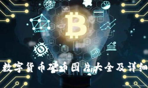 中国数字货币硬币图片大全及详细解析