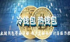 以太坊钱包界面详解：用户友好的设计