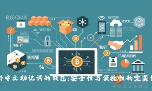 支持中文助记词的钱包：安全性与便捷性的完美结合