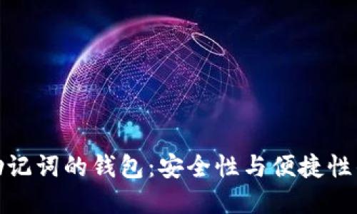 支持中文助记词的钱包：安全性与便捷性的完美结合