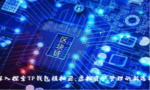 深入探索TP钱包模拟器：虚拟资产管理的新选择
