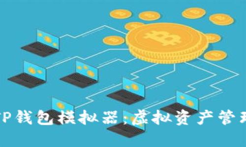 深入探索TP钱包模拟器：虚拟资产管理的新选择