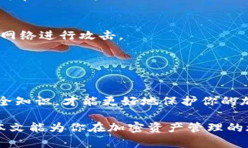 biao tibiao ti以太坊钱包与ENS：如何安全、便捷地管理你的加密资产/biao ti

以太坊钱包, ENS, 加密资产管理/guanjianci

引言
在数字货币迅速发展的今天，加密资产的管理成为了每位投资者必须面对的重要课题。以太坊钱包与以太坊命名服务（ENS）作为其中的关键工具，其重要性愈加凸显。以太坊钱包不仅可以储存和管理以太坊及其代币，还能够提供交易的便捷性。而ENS则为这些复杂的以太坊地址提供了简单易记的域名，极大地方便了用户在进行交易时的操作。本文将深入探讨以太坊钱包与ENS的概念、功能和应用，以及如何安全、便捷地管理你的加密资产。

什么是以太坊钱包？
以太坊钱包是一种用于存储以太坊及其代币（ERC-20、ERC-721等）数字资产的程序或应用。这些钱包可以分为热钱包和冷钱包。热钱包始终连接到互联网，适合进行频繁的小额交易；而冷钱包则离线保存，提供更高的安全性，适用于长期持有大额资产。

在选择以太坊钱包时，用户需要考虑多个因素，包括安全性、易用性、功能丰富性等。市面上有许多流行的以太坊钱包，如MetaMask、MyEtherWallet、硬件钱包Ledger和Trezor等。每种钱包都有其独特的优缺点，用户需要根据自己的需求和使用习惯进行选择。

ENS的魅力
以太坊命名服务（ENS）是一项为以太坊地址提供易记的域名系统的服务。以往，与以太坊地址进行交互时，用户需要使用一串复杂的字母和数字的地址，这不仅不方便记忆，还容易出错。而ENS则将这些复杂的地址转换为简单易记的名称，就像互联网的域名系统（DNS）一样。

例如，用户可以注册一个以“.eth”结尾的域名，这样在进行转账时，只需输入类似“wallet.eth”的名称，而不是一串冗长的以太坊地址。这种便利性消除了记错地址的风险，提高了用户体验，同时减少了交易失误的可能性。

如何创建以太坊钱包？
创建以太坊钱包的过程相对简单，但用户在操作时仍需保持警惕。首先，选择一个可信赖的以太坊钱包软件或硬件。对于新手用户，推荐使用热钱包如MetaMask，它的界面友好且容易上手。此外，用户也可以通过相关网站直接创建以太坊地址，如MyEtherWallet。

在注册新钱包的过程中，用户需要设置一个安全的密码，并牢记这个密码。在创建过程中，系统会提供一组助记词，这组助记词是恢复钱包的重要凭证，务必妥善保管，不可泄露。比如，可以将其记录在纸上，并存放在一个安全的地方。

如何使用ENS？
使用ENS的第一步是注册一个以“.eth”结尾的域名。用户可以通过访问ENS官方网站，搜索所需的域名。如果该域名未被注册，用户可以按照指引进行购买。购买域名需要使用以太坊进行交易，因此确保钱包中有足够的以太坊余额。

注册之后，用户需将ENS域名与自己的以太坊地址绑定。这一过程通常在ENS的管理界面中完成，用户只需输入想要绑定的以太坊地址，并确认交易。此后，用户就可以使用该域名进行接收和发送以太坊及其代币的操作。

安全性：如何保护你的加密资产？
无论是使用以太坊钱包还是ENS，安全性都是用户必须重视的内容。首先，定期备份钱包并妥善保存助记词和密码是保护资产安全的第一步。此外，尽量避免在公共网络中使用钱包，因为黑客往往会利用公共网络进行攻击。

使用硬件钱包是一种有效的安全措施。硬件钱包通过离线存储私钥，避免了在线攻击的风险。同时，保持软件及设备的更新，及时修补可能存在的安全漏洞，也是确保钱资产安全的重要一步。

总结
随着区块链技术的推广，以太坊钱包和ENS的重要性日益增强。它们不仅为用户提供了方便的资产管理工具，也为区块链技术的普及和推广奠定了基础。了解如何创建、使用以太坊钱包和ENS，掌握一定的安全知识，才能更好地保护你的加密资产。在这条充满挑战的区块链之路上，每位用户都需要不断学习和适应，使自己成为一个更加合格的数字资产管理者。 

尽管这个领域仍在不断演进，但整体趋势是越来越多的人将开始接受和使用以太坊及各种相关服务。无论是普通用户还是专业投资者，掌握一定的技术和知识都是在这个时代生存与发展的必备技能。希望本文能为你在加密资产管理的旅途中提供一些有用的指导和启发。