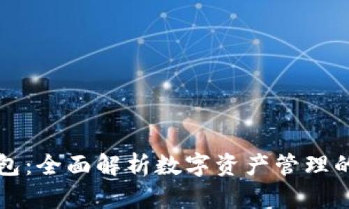 TP钱包：全面解析数字资产管理的利器
