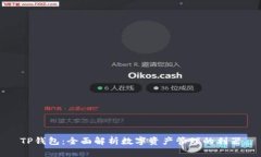 TP钱包：全面解析数字资产管理的利器