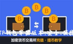 全方位解读TP钱包苹果版本：安全、便