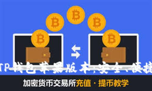 全方位解读TP钱包苹果版本：安全、便捷与用户体验
