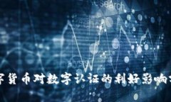数字货币对数字认证的利好影响分析