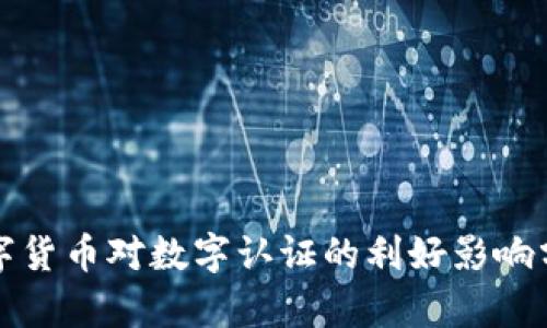 数字货币对数字认证的利好影响分析