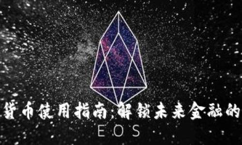 数字货币使用指南：解锁未来金融的钥匙