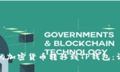 如何将币安交易所的加密货币转移到