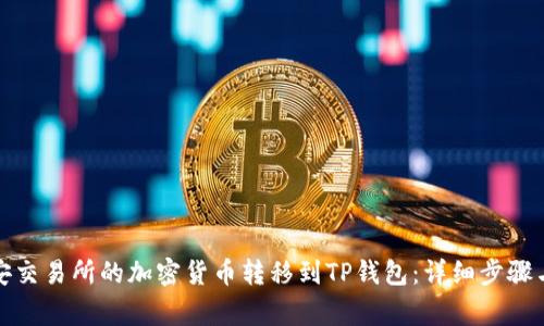 如何将币安交易所的加密货币转移到TP钱包：详细步骤与注意事项
