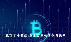 数字货币崛起：未来金融的革命与挑战