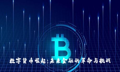 数字货币崛起：未来金融的革命与挑战