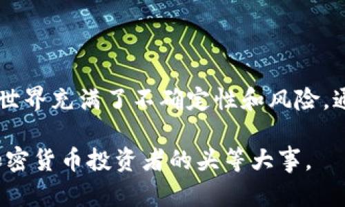 如何找到TP钱包私钥：一步一步教你安全获取和管理你的加密资产

TP钱包, 私钥, 加密资产/guanjianci

在如今的数字化时代，越来越多的人开始关注加密货币和相关的数字资产。而TP钱包作为一个广受欢迎的数字钱包，提供了方便安全的管理方式。但当谈到私钥的存储和管理时，许多人仍然感到困惑和不安。因此，本文将详细介绍如何找到TP钱包的私钥，并提供一些安全管理的建议。

什么是TP钱包？

TP钱包是一种多链数字资产钱包，用户可以在其中管理多种加密货币。它的用户界面友好，操作简便，适合初学者和有经验的投资者。TP钱包不仅支持接受、发送和存储数字资产，还配备了去中心化交易所的功能，使得用户能够轻松进行交易。

私钥的重要性

在加密货币的世界里，私钥如同护照或钥匙，只有掌握了私钥，才能完全控制你的数字资产。如果你的私钥丢失或被盗，意味着你失去了对资产的管理权。因此，了解并妥善管理自己的私钥是每一个加密货币用户的必修课。

获取TP钱包私钥的步骤

如果你使用TP钱包并需要找到你的私钥，请按照以下步骤进行：

ol
    listrong打开TP钱包应用：/strong首先，在你的手机上打开TP钱包应用，确保你的手机已连接到互联网。/li
    listrong登录账户：/strong输入你的账户信息进行登录。如果你设置了密码，请输入正确的密码。/li
    listrong进入设置：/strong登录成功后，点击右上角的设置图标，通常是一个齿轮的形状。/li
    listrong选择安全中心：/strong在设置菜单中，找到“安全中心”或者类似的选项。在这里，你可以管理你的账户安全性设置。/li
    listrong查看私钥：/strong在安全中心中，查找“私钥管理”或者“导出私钥”的选项。根据提示进行安全验证，可能需要输入密码或进行其他身份验证。/li
    listrong导出私钥：/strong完成安全验证后，你将能够查看或导出你的私钥。请务必将其保存在安全的地方，不要分享给任何人。/li
/ol

私钥的安全管理

一旦你获取了TP钱包的私钥，确保存储在一个安全的位置非常重要。以下是一些保护你私钥的建议：

ul
    listrong使用硬件钱包：/strong对于长期存储大额资产，考虑使用硬件钱包，这是一种更为安全的方式来保存私钥。/li
    listrong写下并存储：/strong将私钥抄写在纸上，并存放在一个安全的地方，避免将其存储在网络上。/li
    listrong启用二步验证：/strong在TP钱包中启用二步验证，增加额外的安全层，防止非授权访问。/li
    listrong定期备份：/strong定期备份你的钱包信息，并更新备份，以防止数据丢失。/li
/ul

遇到问题时的解决方案

在使用TP钱包的过程中，你可能会遇到一些问题，例如无法找到私钥、账户被锁定等。以下是几种常见问题的应对措施：

ul
    listrong忘记密码：/strong如果你忘记了登录密码，可以尝试使用“找回密码”功能，通常需要通过邮箱或手机验证。/li
    listrong私钥丢失：/strong如果你的私钥丢失且没有备份，可能无法找回资产。购买硬件钱包并及时备份是预防此类情况的有效措施。/li
    listrong安全问题：/strong如发现账户出现异常或被非法访问，请立即更改密码并联系TP钱包客服。/li
/ul

总结

在TP钱包中找到私钥并不是难事，但更重要的是如何安全地管理它。保护好你的私钥相当于保护你的资产安全，而加密货币的世界充满了不确定性和风险。通过本篇文章的指导，期望每位用户都能更加自信地使用TP钱包，并为自己的数字资产保驾护航。

希望在未来的操作中，大家都能做到小心谨慎，确保自己的数字财富稳如泰山。不论是新手还是老鸟，私钥的管理始终是每位加密货币投资者的头等大事。