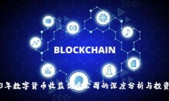 2023年数字货币收益优秀公司的深度分