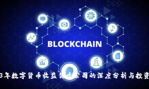 2023年数字货币收益优秀公司的深度分析与投资指南