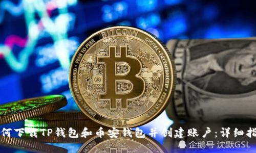 如何下载TP钱包和币安钱包并创建账户:详细指南