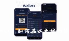 以太坊钱包中的EOS：如何在以太坊网络
