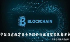 中国法定数字货币的理论依据与架构选
