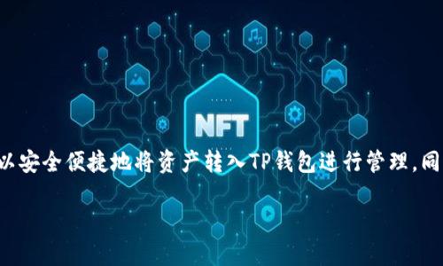 关于支点交易所的币是否可以提到TP钱包的问题，这里为您整理了一些相关的信息和步骤，帮助您更好地理解和操作。

支点交易所简介
支点交易所（Point Exchange）是一家新兴的数字货币交易平台，提供多种加密货币的交易服务。随着区块链技术的快速发展，越来越多的人开始关注和使用这些数字资产。支点交易所致力于为用户提供安全、高效的交易环境，并拥有丰富的币种选择。

TP钱包概述
TP钱包是一款移动端数字货币钱包，支持多种主流加密货币的存储和管理。用户在TP钱包中可以方便地查看资产、转账和收款等。除了基本的功能，TP钱包还支持DApp的访问，使得用户能够参与到更多的区块链项目中。

支点交易所币提到TP钱包的可行性
在讨论支点交易所的币是否可以提到TP钱包之前，首先需要确认这两个平台之间的数字货币兼容性。每个交易所和钱包支持的币种都可能有所不同，因此需要检查以下几个方面：

h41. 支点交易所支持的币种/h4
在支点交易所上，用户首先需要查看自己所持有的币种是否在支持提取的币种列表中。若这些币种受到广泛支持，通常会有对应的主流钱包如TP钱包可以接收。

h42. TP钱包的支持情况/h4
一旦确认支点交易所中的币种可以提取，接下来需要查看TP钱包是否支持这些币种。在钱包的官方页面中，通常会列出支持的资产范围，确保你想要提币的币种可以在TP钱包中安全接收。

h43. 提现步骤/h4
如果上述检查都通过，那么你可以开始进行提现操作。以下是一般的提现步骤：
ul
    li登陆支点交易所账户。/li
    li进入“资产管理”页面，在此选择你希望提取的币种。/li
    li填写TP钱包的地址，确保输入准确，以免造成资产损失。/li
    li确认提现金额，并完成相应的安全验证，如短信验证码或邮箱确认。/li
    li提交提现申请，等待交易所处理。/li
/ul

注意事项
在提币过程中，有一些特别注意事项是十分重要的：
ul
    li确保TP钱包地址的正确性。任何错误都会导致不可逆的资产损失。/li
    li仔细检查待提币种的区块链网络，确保选择正确的网络进行转账。/li
    li关注手续费问题，不同币种在提现时可能会有不同的链上手续费。/li
    li确保在提现时了解交易时间，因为不同的区块链网络确认时间可能差异较大。/li
/ul

总结
总之，支点交易所的币是有可能提到TP钱包的，但前提是确认双方的兼容性和提现步骤。通过上述步骤，用户可以安全便捷地将资产转入TP钱包进行管理。同时，始终牢记在进行任何数字资产操作时，安全性是首要考虑，确保每一步都细致入微，避免造成不必要的损失。

希望上述内容对您有所帮助！如果您还有其他疑问，欢迎随时向我提出。