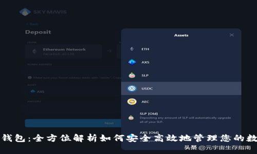 抹茶TP钱包：全方位解析如何安全高效地管理您的数字资产