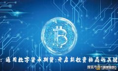 : 通用数字货币期货：开启新投资格局