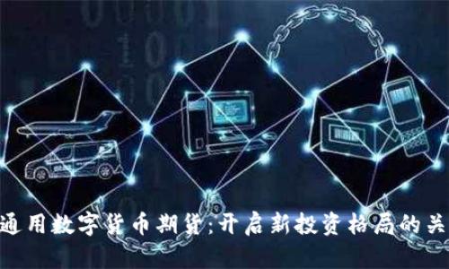: 通用数字货币期货：开启新投资格局的关键